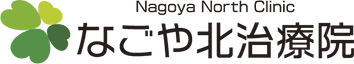 名古屋市北区,なごや北治療院